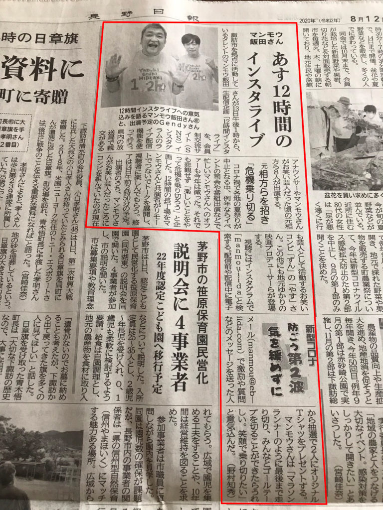 マンモウ飯田12時間インスタライブ　新聞記事